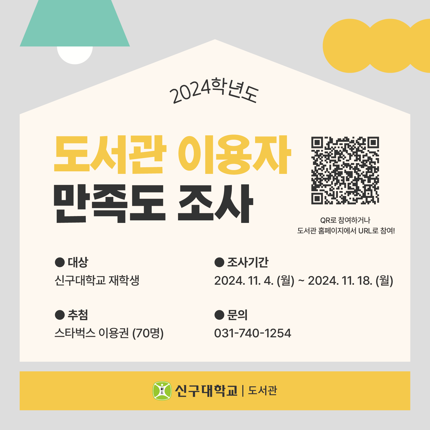 2024학년도 도서관 이용자 만족도 조사(~11/18)